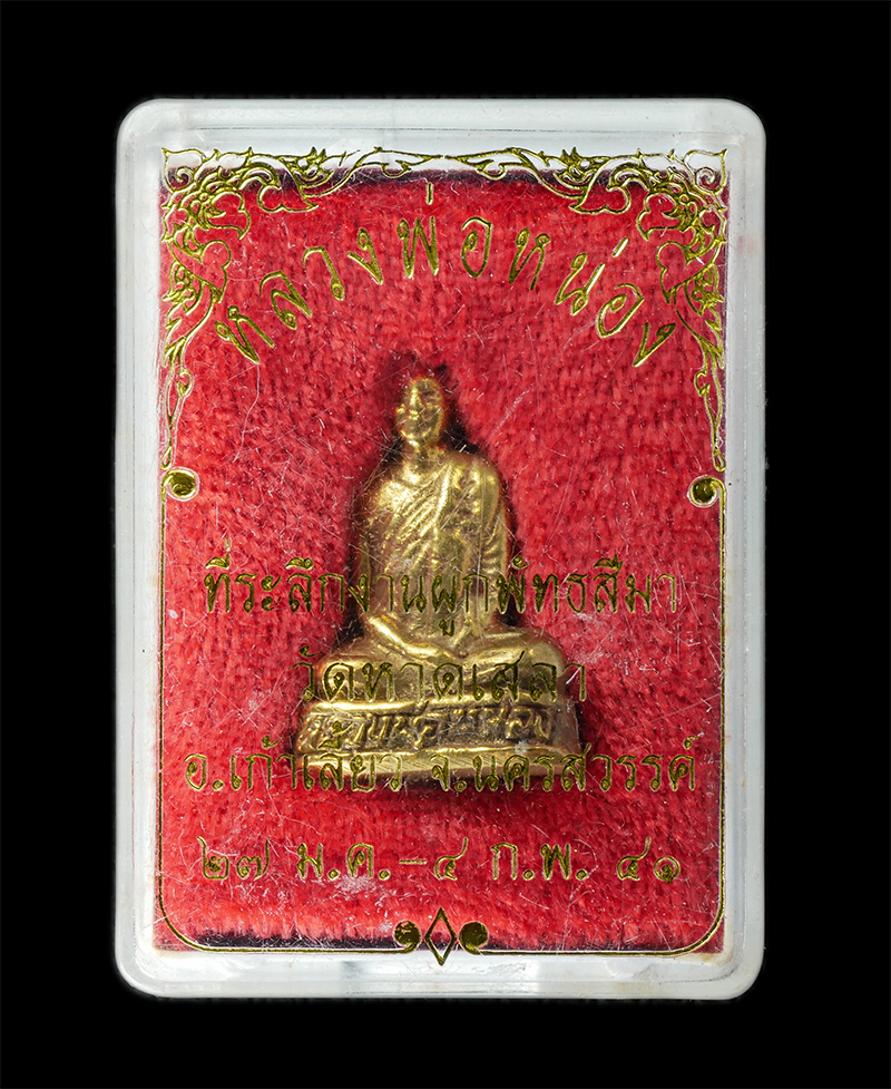 18Aug24 (106)bp.jpg - รูปหล่อหลวงพ่อหน่อง วัดหาดเสลา อ.เก้าเลี้ยว จ.นครสวรรค์ ปี2541 ที่ระลึกงานผูกพัทธสีมาฝังลูกนิมิต เนื้อทองทิพย์ ทองระฆัง พระเก่าสวย มวลสารดี น่าเก็บสะส [..] | https://kamulet.in.th